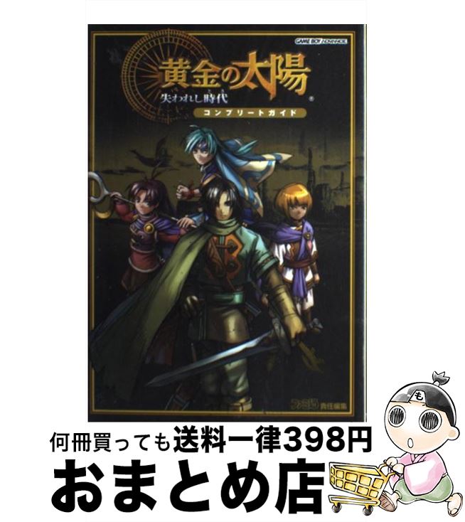 【中古】 黄金の太陽～失われし時代（とき）～コンプリートガイド / ファミ通書籍編集部 / KADOKAWA(エンターブレイン) 単行本 【宅配便出荷】