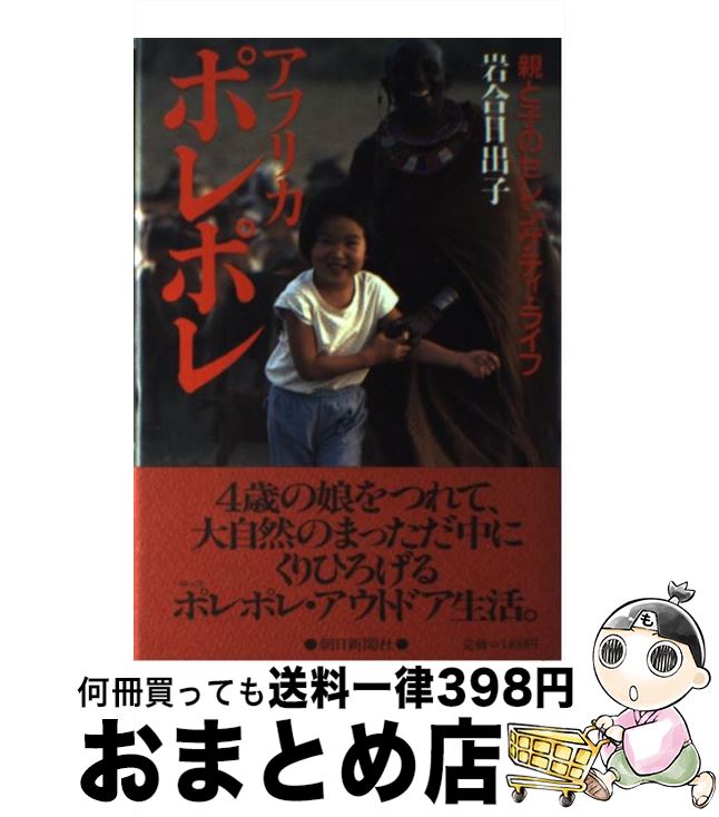 【中古】 アフリカポレポレ 親と子のセレンゲティ・ライフ / 岩合 日出子 / 朝日新聞出版 [単行本]【宅配便出荷】