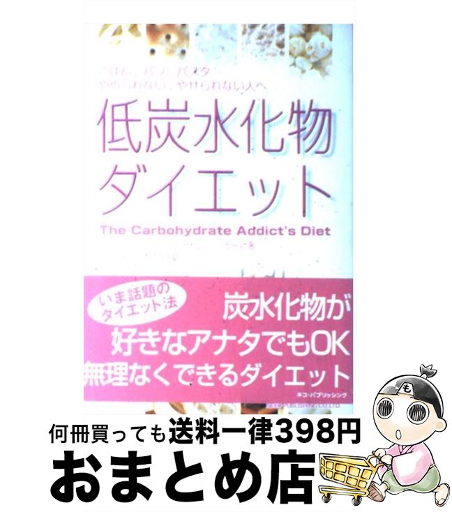 【中古】 低炭水化物ダイエット ごはん、パン、パスタ…やめられない、やせられない人 / リチャード ヘラー, レイチェル ヘラー / ネコパブリッシング [単行本]【宅配便出荷】