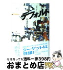 【中古】 デフォルト 債務不履行 / 相場 英雄 / ダイヤモンド社 [単行本]【宅配便出荷】