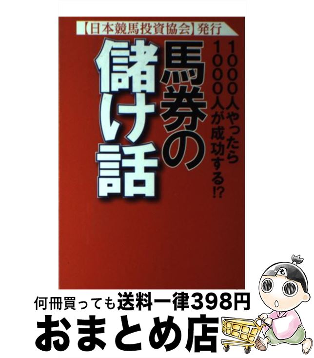 【中古】 馬券の儲け話 1000人やったら1000人が成功する！？ / 日本競馬投資協会 / ハートピア [単行本]【宅配便出荷】