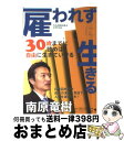 楽天もったいない本舗　おまとめ店【中古】 雇われずに生きる Nambara　style / 南原 竜樹 / ゴマブックス [単行本]【宅配便出荷】