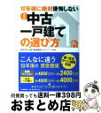 著者：全国不動産鑑定士ネットワーク出版社：河出書房新社サイズ：単行本（ソフトカバー）ISBN-10：4309271251ISBN-13：9784309271255■こちらの商品もオススメです ● アンと青春 / 坂木 司 / 光文社 [単行本] ● 住まいを買う時ーその前に 知っておきたいトラブル防止 / 不動産適正取引推進機構 / 住宅新報出版 [単行本] ■通常24時間以内に出荷可能です。※繁忙期やセール等、ご注文数が多い日につきましては　発送まで72時間かかる場合があります。あらかじめご了承ください。■宅配便(送料398円)にて出荷致します。合計3980円以上は送料無料。■ただいま、オリジナルカレンダーをプレゼントしております。■送料無料の「もったいない本舗本店」もご利用ください。メール便送料無料です。■お急ぎの方は「もったいない本舗　お急ぎ便店」をご利用ください。最短翌日配送、手数料298円から■中古品ではございますが、良好なコンディションです。決済はクレジットカード等、各種決済方法がご利用可能です。■万が一品質に不備が有った場合は、返金対応。■クリーニング済み。■商品画像に「帯」が付いているものがありますが、中古品のため、実際の商品には付いていない場合がございます。■商品状態の表記につきまして・非常に良い：　　使用されてはいますが、　　非常にきれいな状態です。　　書き込みや線引きはありません。・良い：　　比較的綺麗な状態の商品です。　　ページやカバーに欠品はありません。　　文章を読むのに支障はありません。・可：　　文章が問題なく読める状態の商品です。　　マーカーやペンで書込があることがあります。　　商品の痛みがある場合があります。