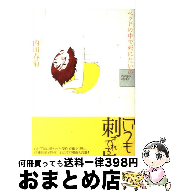 【中古】 ベッドの中で死にたいの / 内田 春菊 / 飛鳥新社 [単行本]【宅配便出荷】