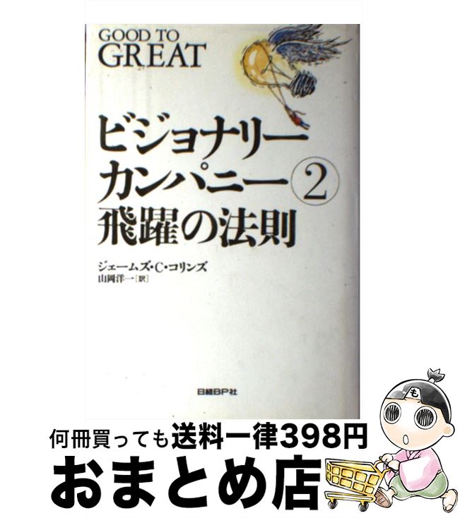 【中古】 ビジョナリー カンパニー 2 / ジム コリンズ, 山岡 洋一 / 日経BP 単行本 【宅配便出荷】