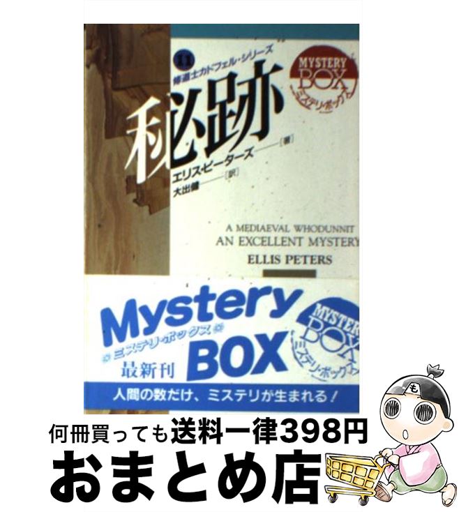 【中古】 秘跡 修道士カドフェル・シリーズ11 / エリス ピーターズ, Ellis Peters, 大出 健 / 社会思想社 [文庫]【宅配便出荷】