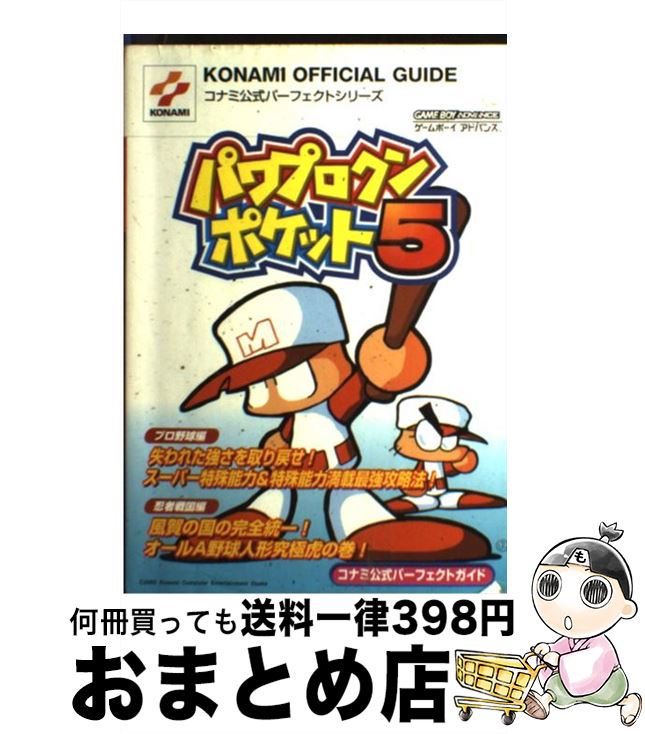 【中古】 パワプロクンポケット5コナミ公式パーフェクトガイド ゲームボーイアドバンス / コナミ / コナミ [単行本]【宅配便出荷】