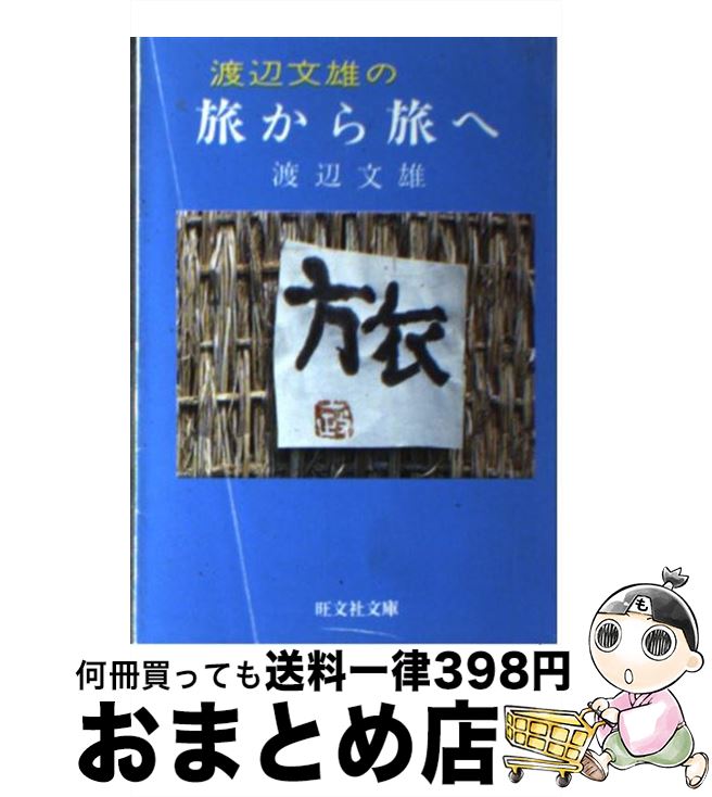 【中古】 渡辺文雄の旅から旅へ / 渡辺 文雄 / 旺文社 [文庫]【宅配便出荷】