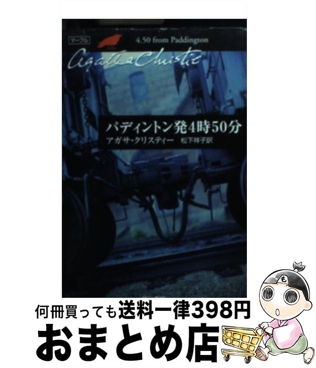 【中古】 パディントン発4時50分 / アガサ クリスティー, Agatha Christie, 松下 祥子 / 早川書房 [文庫]【宅配便出荷】