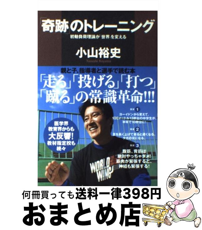 【中古】 「奇跡」のトレーニング 初動負荷理論が「世界」を変える / 小山 裕史 / 講談社 単行本 【宅配便出荷】