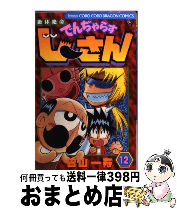 【中古】 絶体絶命でんぢゃらすじーさん 第12巻 / 曽山 一寿 / 小学館 [コミック]【宅配便出荷】