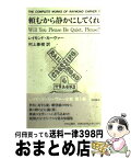 【中古】 頼むから静かにしてくれ / レイモンド カーヴァー, Raymond Carver, 村上 春樹 / 中央公論新社 [単行本]【宅配便出荷】