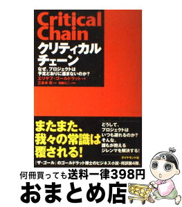 【中古】 クリティカルチェーン なぜ、プロジェクトは予定どおりに進まないのか？ / エリヤフ ゴールドラット, 三本木 亮 / ダイヤモンド社 [単行本（ソフトカバー）]【宅配便出荷】