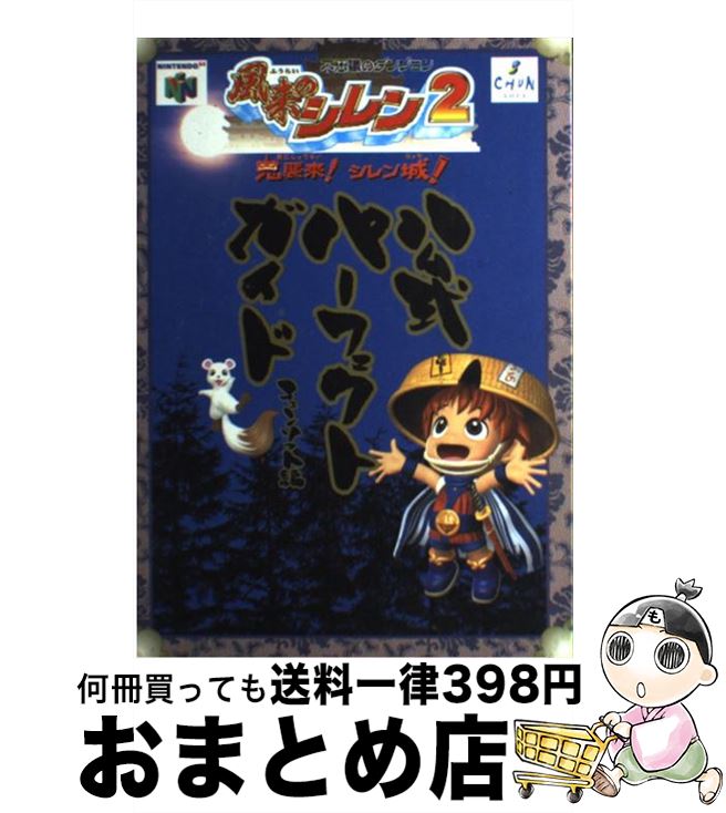 【中古】 風来のシレン2公式パーフェクトガイド 不思議のダンジョン / チュンソフト / チュンソフト 単行本 【宅配便出荷】