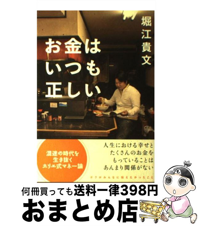 【中古】 お金はいつも正しい / 堀江 貴文 / 双葉社 [単行本（ソフトカバー）]【宅配便出荷】