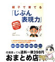 【中古】 親子で育てる「じぶん表