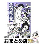 【中古】 放送禁止歌 / 森 達也, デーブ・スペクター / 解放出版社 [単行本]【宅配便出荷】