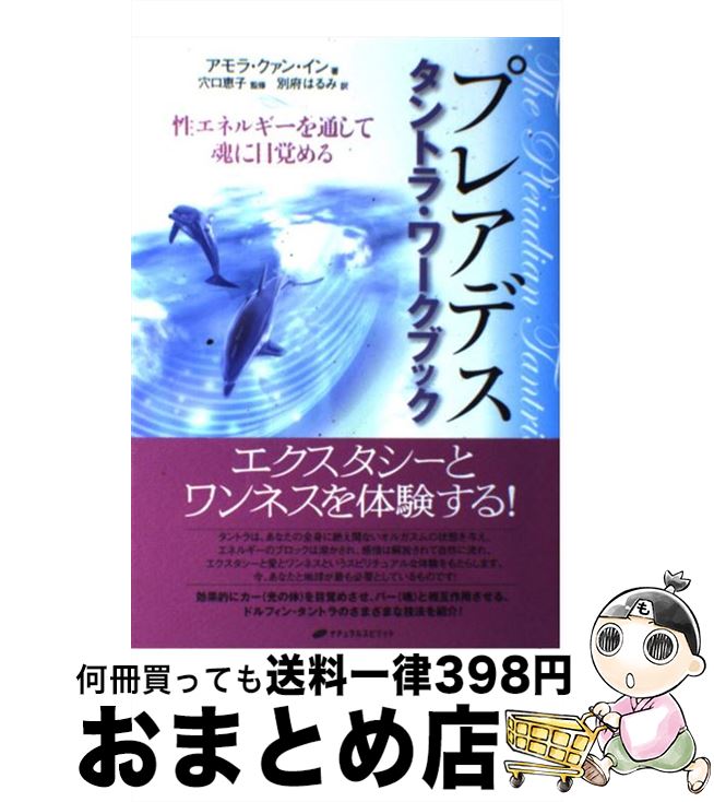 楽天もったいない本舗　おまとめ店【中古】 プレアデスタントラ・ワークブック 性エネルギーを通して魂に目覚める / アモラ・クァン・イン, 穴口恵子, 別府はるみ / ナチュラルスピ [単行本（ソフトカバー）]【宅配便出荷】