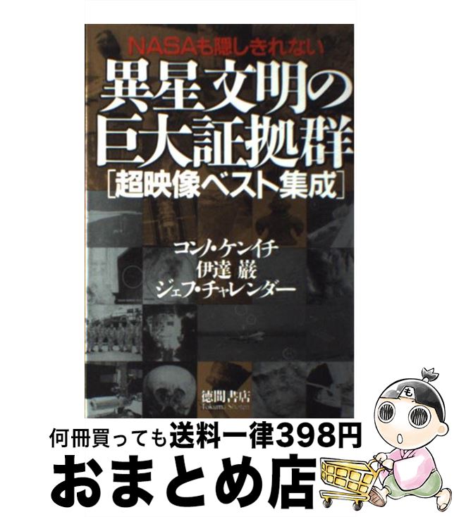 【中古】 NASAも隠しきれない異星文明の巨大証拠群 超映像ベスト集成 / 伊達 巌, コンノ ケンイチ, ジェフ・チャレンダー / 徳間書店 [単行本（ソフトカバー）]【宅配便出荷】