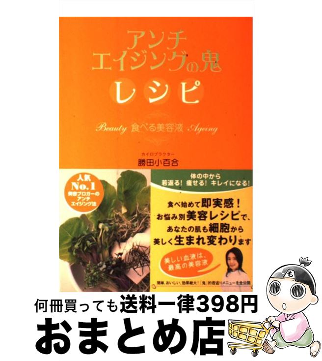 【中古】 アンチエイジングの鬼レシピ 食べる美容液 / 勝田 小百合 / ワニブックス [単行本]【宅配便出荷】