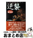 【中古】 逆襲 ドキュメント堀江貴文 / 大下 英治 / 竹...