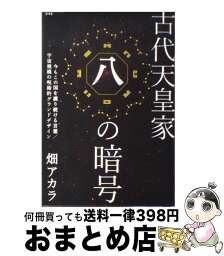 【中古】 古代天皇家「八」の暗号 今もこの国を護り続ける言霊／宇宙規模の呪術的グラン / 畑アカラ / 徳間書店 [単行本（ソフトカバー）]【宅配便出荷】