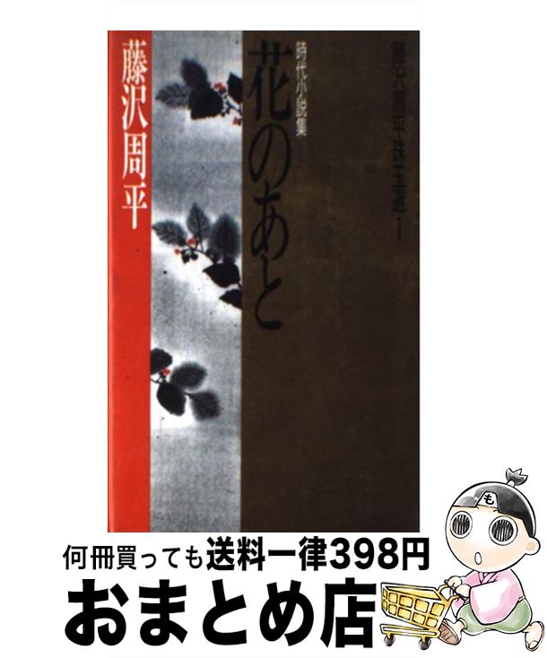 【中古】 花のあと 時代小説集 / 藤沢　周平 / 青樹社 [単行本]【宅配便出荷】