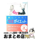 【中古】 美しくやせる「ゆるダイエット」 CDに合わせて気持ちよく体をゆらすだけ！ / 高岡 英夫 / マキノ出版 [単行本]【宅配便出荷】