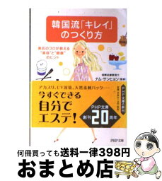 【中古】 韓国流「キレイ」のつくり方 美肌のプロが教える“美容”と“健康”のヒント / PHP研究所 / PHP研究所 [文庫]【宅配便出荷】