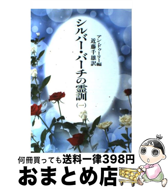 【中古】 シルバー・バーチの霊訓 1 新装版 / アン ドゥーリー, 近藤 千雄 / 潮文社 [単行本]【宅配便出荷】