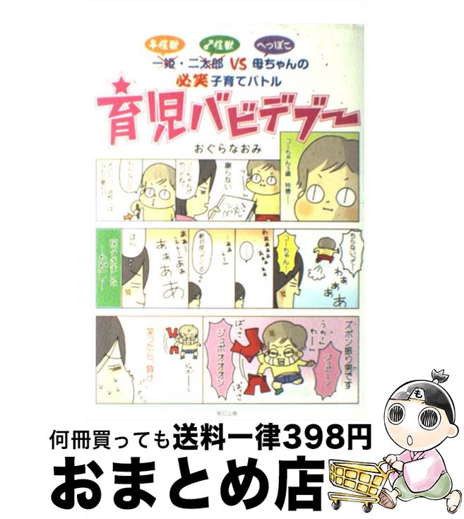 著者：おぐら なおみ出版社：辰巳出版サイズ：単行本（ソフトカバー）ISBN-10：4777804976ISBN-13：9784777804979■こちらの商品もオススメです ● こんな息子に母がした / おぐら なおみ / 辰巳出版 [単行本（ソフトカバー）] ● 育児バビデブー 2 / おぐら なおみ / 辰巳出版 [単行本（ソフトカバー）] ■通常24時間以内に出荷可能です。※繁忙期やセール等、ご注文数が多い日につきましては　発送まで72時間かかる場合があります。あらかじめご了承ください。■宅配便(送料398円)にて出荷致します。合計3980円以上は送料無料。■ただいま、オリジナルカレンダーをプレゼントしております。■送料無料の「もったいない本舗本店」もご利用ください。メール便送料無料です。■お急ぎの方は「もったいない本舗　お急ぎ便店」をご利用ください。最短翌日配送、手数料298円から■中古品ではございますが、良好なコンディションです。決済はクレジットカード等、各種決済方法がご利用可能です。■万が一品質に不備が有った場合は、返金対応。■クリーニング済み。■商品画像に「帯」が付いているものがありますが、中古品のため、実際の商品には付いていない場合がございます。■商品状態の表記につきまして・非常に良い：　　使用されてはいますが、　　非常にきれいな状態です。　　書き込みや線引きはありません。・良い：　　比較的綺麗な状態の商品です。　　ページやカバーに欠品はありません。　　文章を読むのに支障はありません。・可：　　文章が問題なく読める状態の商品です。　　マーカーやペンで書込があることがあります。　　商品の痛みがある場合があります。