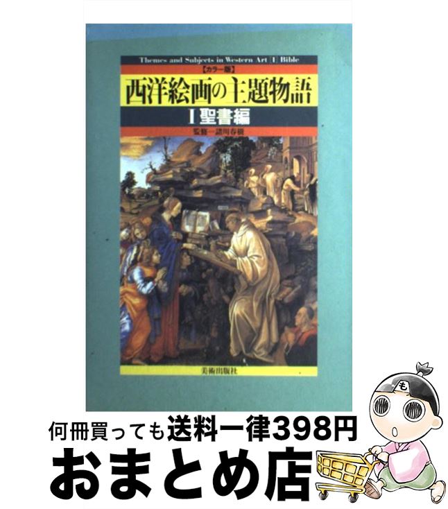 【中古】 西洋絵画の主題物語 カラー版 1 / 諸川 春樹, 利倉 隆 / 美術出版社 [単行本]【宅配便出荷】