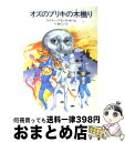 【中古】 オズのブリキの木樵り / 