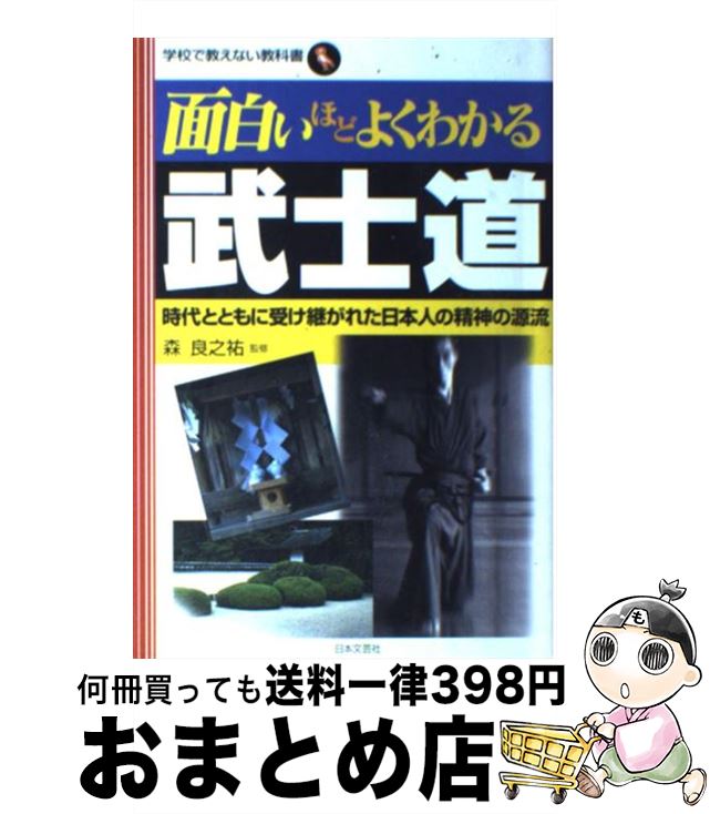 【中古】 面白いほどよくわかる武士道 時代とともに受け継がれた日本人の精神の源流 / 森良之祐 / 日本文芸社 [単行本]【宅配便出荷】