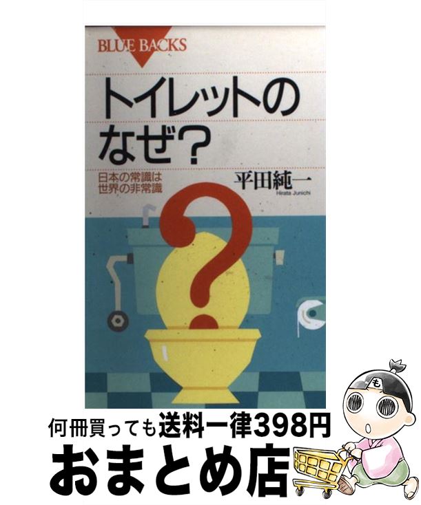 【中古】 トイレットのなぜ？ 日本の常識は世界の非常識 / 平田 純一 / 講談社 [新書]【宅配便出荷】