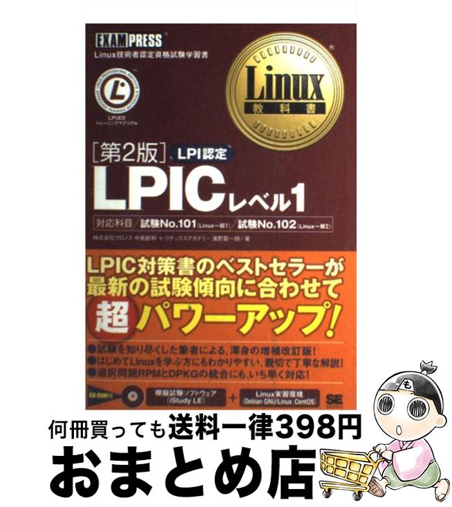 【中古】 LPICレベル1 Linux技術者認定資格試験学習書 第2版 / 中島 能和, 濱野 賢一朗 / 翔泳社 [単行..