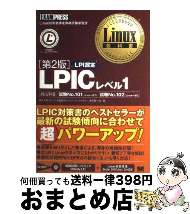 楽天もったいない本舗　おまとめ店【中古】 LPICレベル1 Linux技術者認定資格試験学習書 第2版 / 中島 能和, 濱野 賢一朗 / 翔泳社 [単行本]【宅配便出荷】