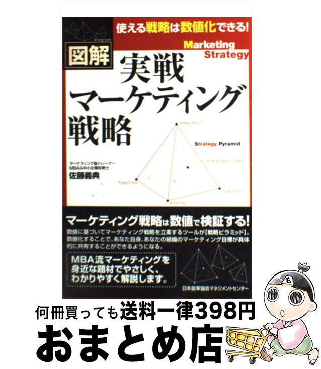 【中古】 実戦マーケティング戦略 図解 / 佐藤 義典 / 日本能率協会マネジメントセンター [単行本]【宅..