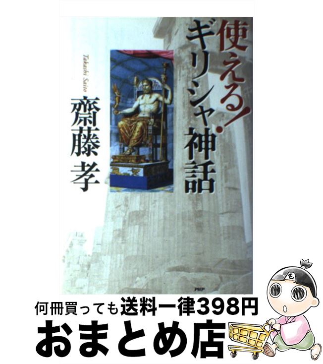 【中古】 使える！ギリシャ神話 / 齋藤 孝 / PHP研究所 [単行本]【宅配便出荷】