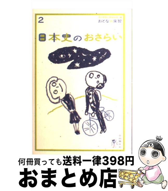 【中古】 日本史のおさらい / 山田 淳一, 現代用語の基礎知識編集部 / 自由国民社 [単行本]【宅配便出荷】