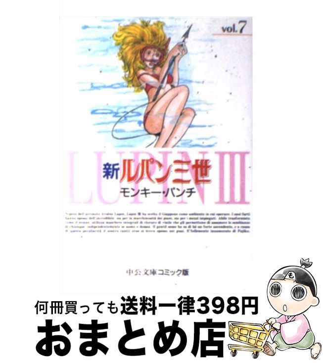 【中古】 新ルパン三世 7 / モンキー パンチ / 中央公論新社 [文庫]【宅配便出荷】