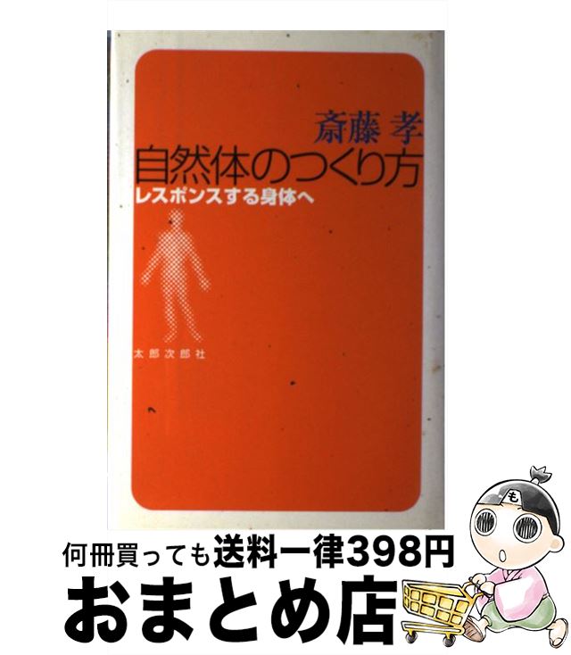  自然体のつくり方 レスポンスする身体へ / 齋藤 孝 / 太郎次郎社エディタス 