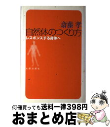 【中古】 自然体のつくり方 レスポンスする身体へ / 齋藤 孝 / 太郎次郎社エディタス [単行本]【宅配便出荷】