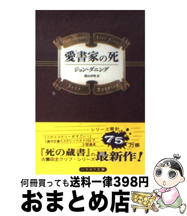 【中古】 愛書家の死 / ジョン・ダニング, 横山 啓明 / 早川書房 [文庫]【宅配便出荷】