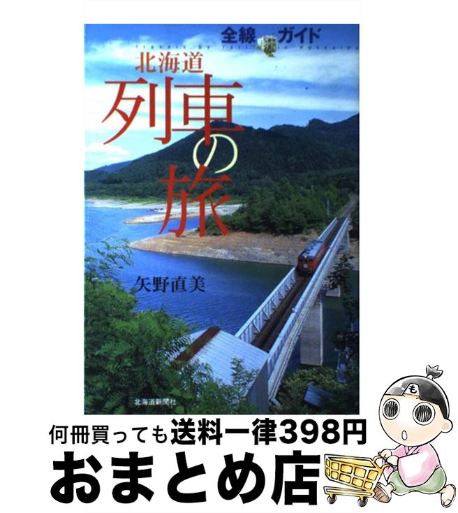  北海道列車の旅 全線ガイド / 矢野 直美 / 北海道新聞社 