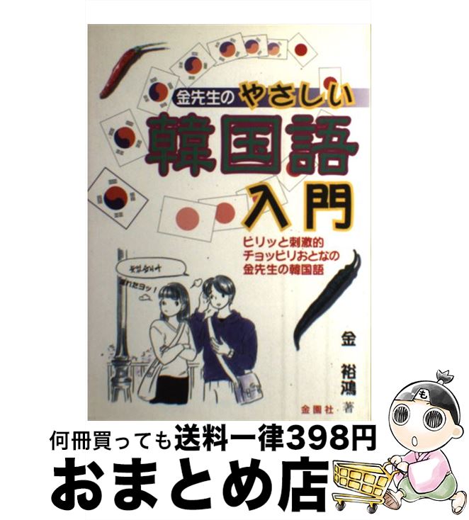 著者：金 裕鴻出版社：金園社サイズ：単行本ISBN-10：4321324017ISBN-13：9784321324014■こちらの商品もオススメです ● ポーの一族 第1巻 / 萩尾 望都 / 小学館 [文庫] ● アンニョンハセヨ！韓国語かんたんドリル すぐに使える基本フレーズ / 李 清一, 山本 峰規子 / 池田書店 [単行本] ● ゼロからスタート韓国語ハングル練習帳2週間完全マスター 読める・書ける・発音できる / 鶴見 ユミ / ジェイ・リサ-チ出版 [単行本] ● はじめてのゼンタングル 誰でもできる！新感覚アート / さとう いずみ / 自由国民社 [単行本（ソフトカバー）] ● NHK テレビ ハングル講座 書いてマスター!ハングル練習帳 2024年 05月号 [雑誌] / NHK出版 [雑誌] ● はじめてのデザインカプチーノ おうちカフェを開こう / 石井 護 / アスペクト [単行本（ソフトカバー）] ■通常24時間以内に出荷可能です。※繁忙期やセール等、ご注文数が多い日につきましては　発送まで72時間かかる場合があります。あらかじめご了承ください。■宅配便(送料398円)にて出荷致します。合計3980円以上は送料無料。■ただいま、オリジナルカレンダーをプレゼントしております。■送料無料の「もったいない本舗本店」もご利用ください。メール便送料無料です。■お急ぎの方は「もったいない本舗　お急ぎ便店」をご利用ください。最短翌日配送、手数料298円から■中古品ではございますが、良好なコンディションです。決済はクレジットカード等、各種決済方法がご利用可能です。■万が一品質に不備が有った場合は、返金対応。■クリーニング済み。■商品画像に「帯」が付いているものがありますが、中古品のため、実際の商品には付いていない場合がございます。■商品状態の表記につきまして・非常に良い：　　使用されてはいますが、　　非常にきれいな状態です。　　書き込みや線引きはありません。・良い：　　比較的綺麗な状態の商品です。　　ページやカバーに欠品はありません。　　文章を読むのに支障はありません。・可：　　文章が問題なく読める状態の商品です。　　マーカーやペンで書込があることがあります。　　商品の痛みがある場合があります。