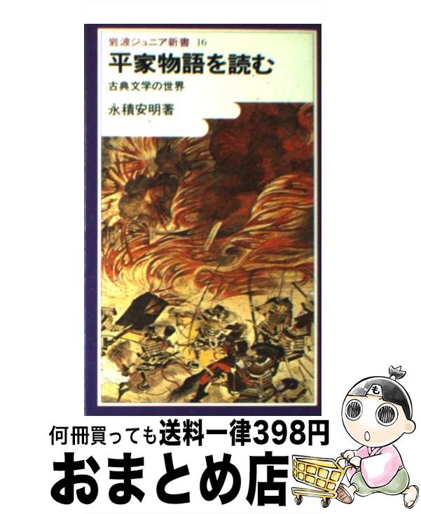 【中古】 平家物語を読む 古典文学の世界 第37刷改版 / 永積 安明 / 岩波書店 [新書]【宅配便出荷】