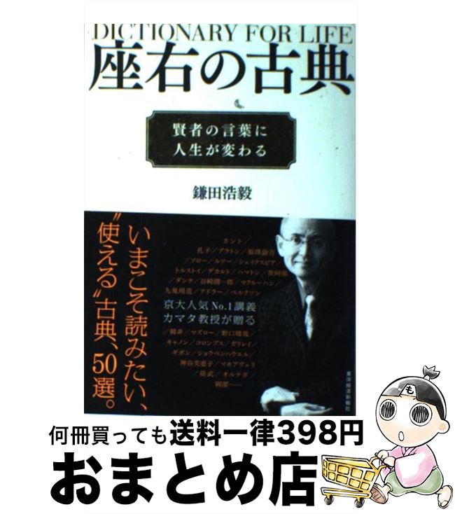 【中古】 座右の古典 賢者の言葉に