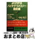  よくわかる「バイオテクノロジー」最前線 遺伝子組み換え、ヒトゲノム、バイオ医療、エネルギー / PHP研究所 / PHP研究所 