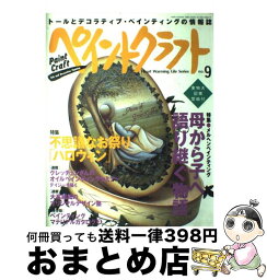 【中古】 ペイントクラフト no．9 / 日本ヴォーグ社 / 日本ヴォーグ社 [ムック]【宅配便出荷】